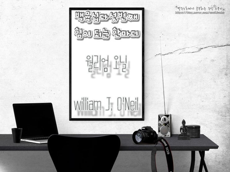  [주식명언] 윌리엄 오닐(William J. O'Neil)