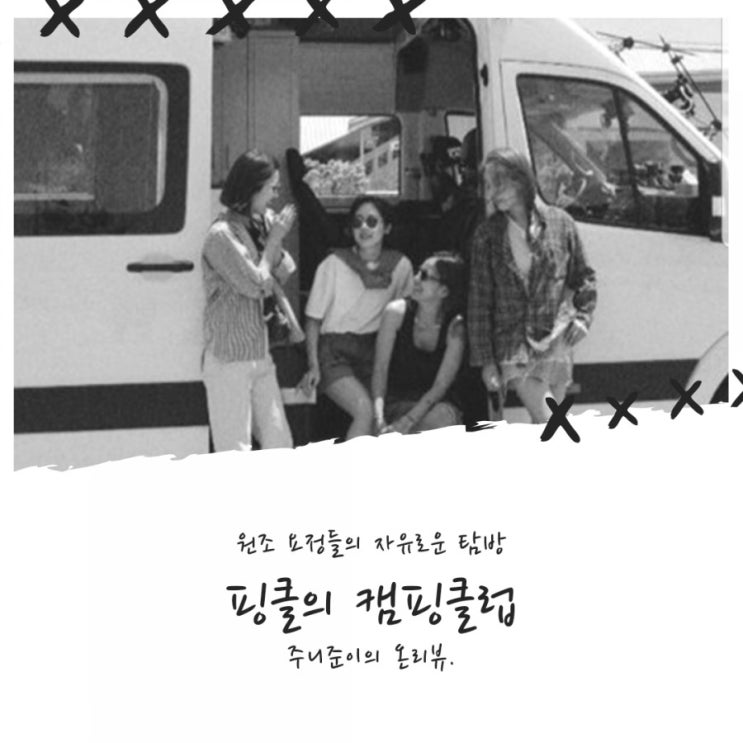 캠핑클럽 : 용담섬바위로 간 원조 요정들~ 자연 속 수다~ 캠핑클럽 : 용담섬바위로 간 원조 요정들~ 자연 속 수다~