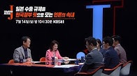 일본 수출 규제를 한국정부 탓으로 모는 언론의 속내(저널리즘 토크쇼 J, 정세진 아나운서·정준희·최욱·안톤숄츠)