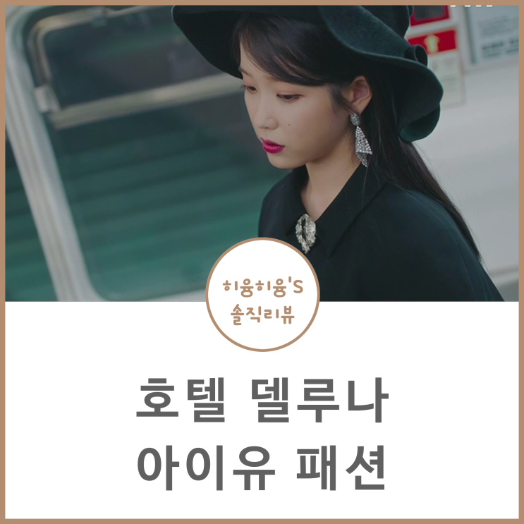  호텔 델루나 아이유 패션 이지은 옷 원피스 가방 귀걸이 총정리!