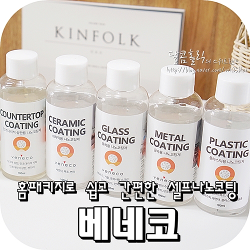  셀프나노코팅 베네코 화장실유리코팅 했어요