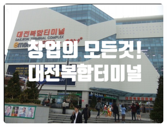 대전복합터미널창업, 자세히 확인해보세요! 대전복합터미널창업, 자세히 확인해보세요!