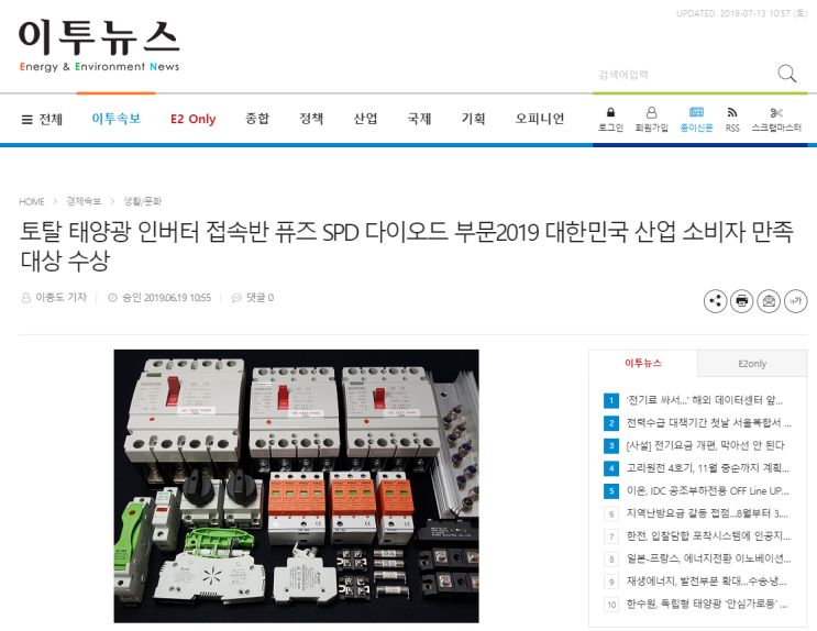  [이투뉴스 2019.06.19 이종도 기자] 토탈 태양광 인버터 접속반 퓨즈 SPD 다이오드 부문 2019 대한민국 산업 소비자 만족 대상 수상