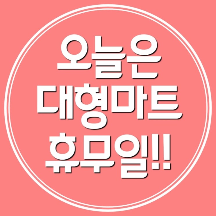  이마트 트레이더스 홈플러스 휴무일확인!!