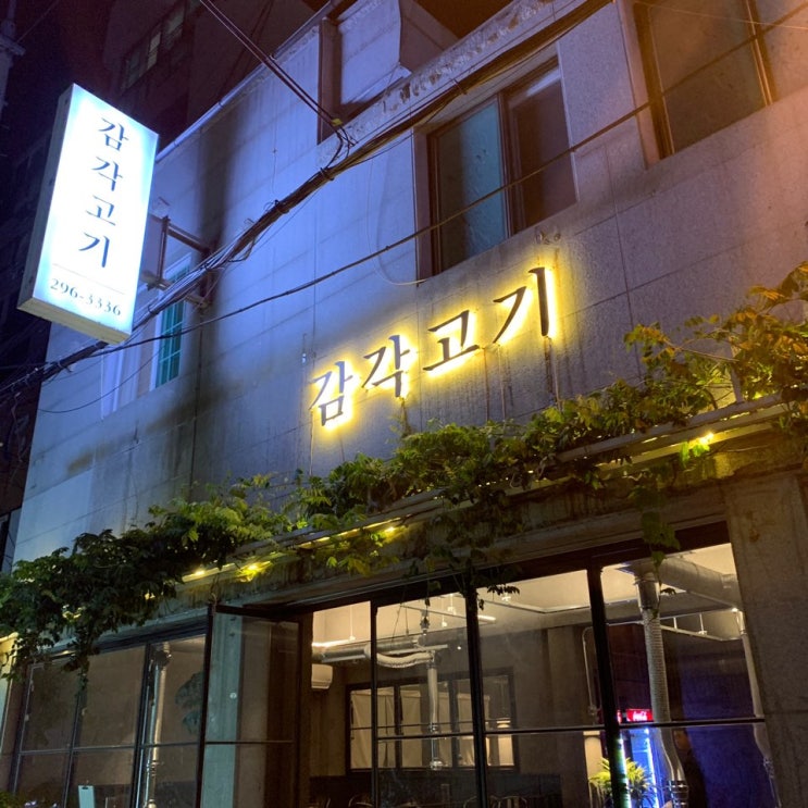  소답동 맛집 !!! 감각 고기! 여기 진짜 존맛탱 