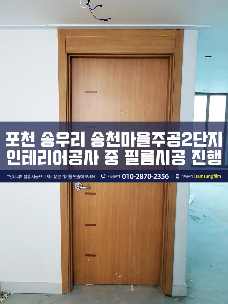  송우리 송천마을 주공2단지 인테리어필름 공사