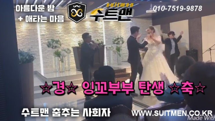  [수트맨] 구로 결혼식 축하댄스 춤추는 사회자 벌써부터 잉꼬부부 티 내시는 신랑 신부님