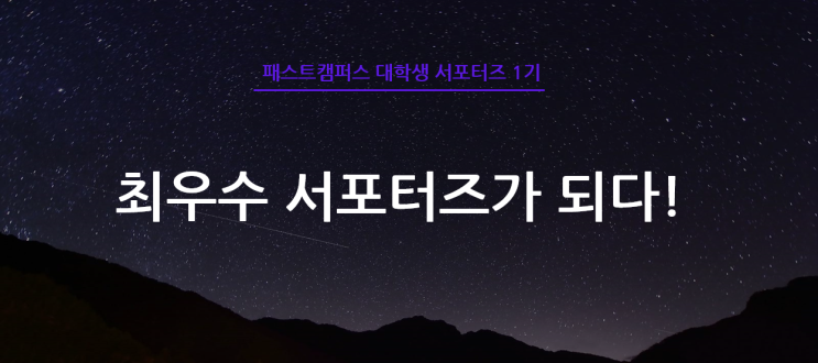  패스트캠퍼스 대학생 서포터즈 1기 - 최우수 서포터즈가 되다!