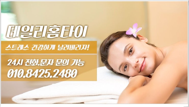 동작구 태국마사지 출장이 되니까 편리해요 동작구 태국마사지 출장이 되니까 편리해요