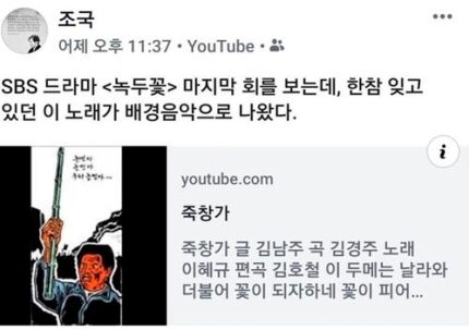 조국, 反日동학운동 '죽창가' 소개하며 "한참 잊고 있었다"