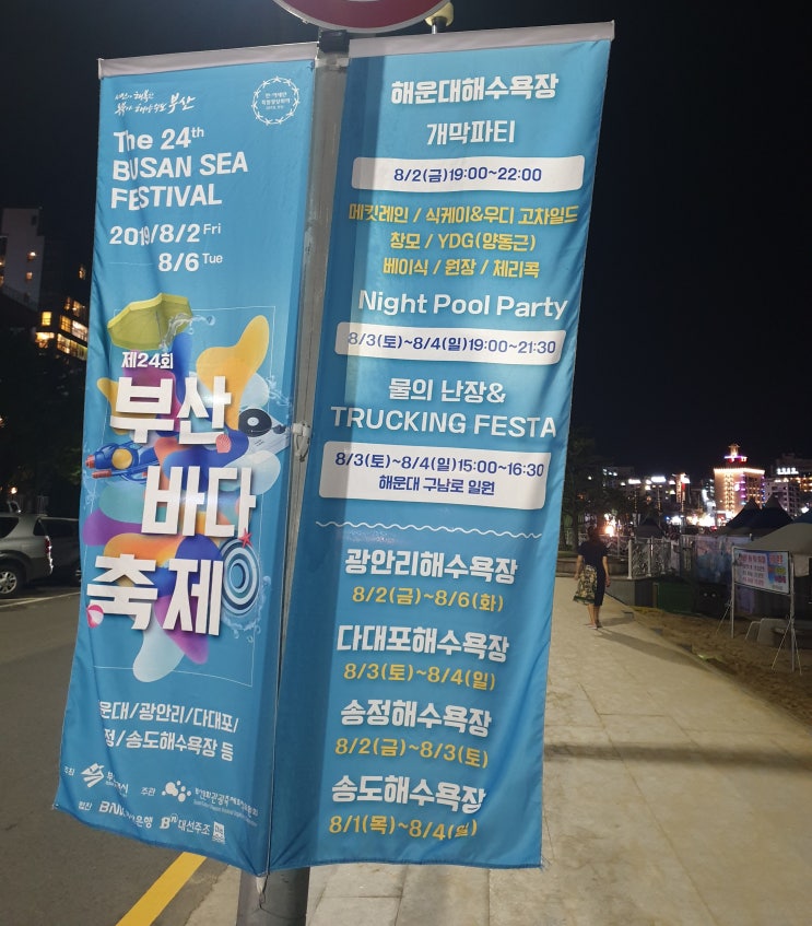  2019 부산바다축제 일정 및 개막행사 라인업 소개