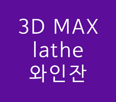 3D MAX lathe 와인잔 모델링 3D MAX lathe 와인잔 모델링