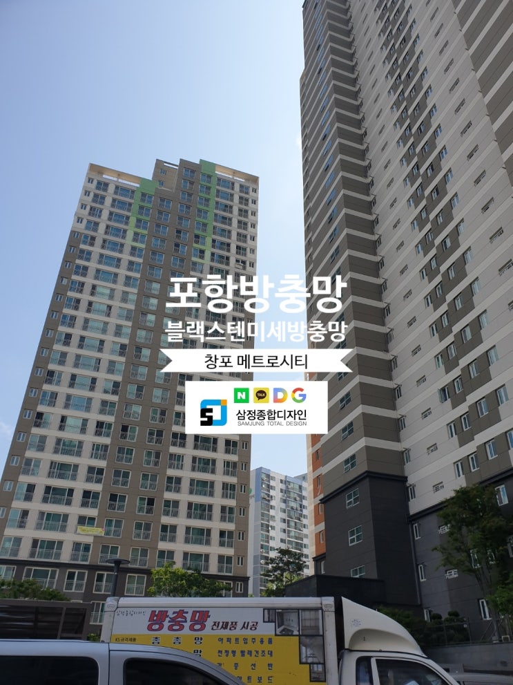  포항방충망 교체시공 전문업체 미세방충망 교체 후기 ~!