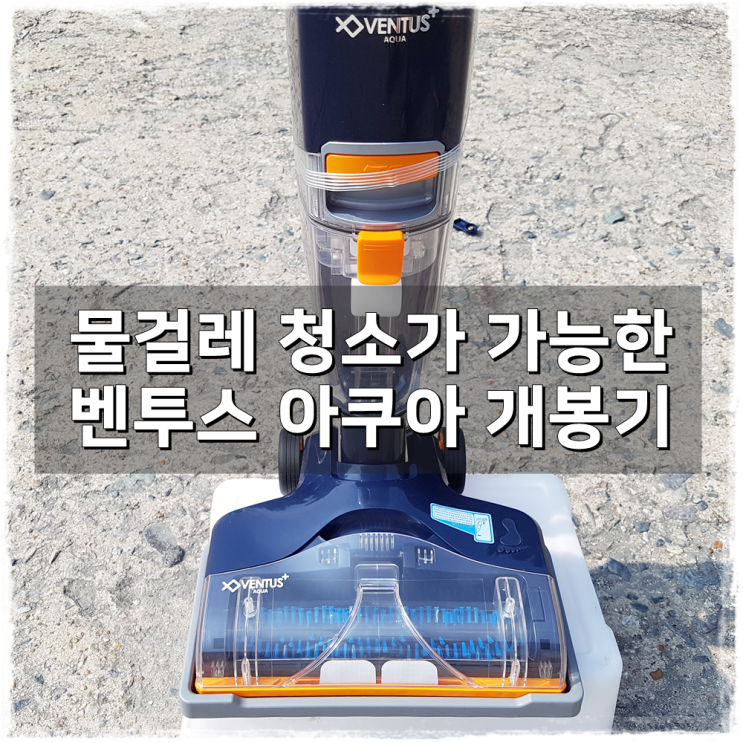  지웰 벤투스아쿠아 개봉기 n 무선진공청소기추천