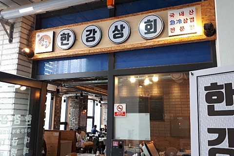 한강상회 이미지