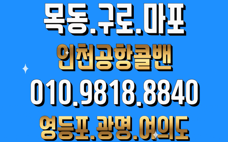  (콜밴/콜벤)휴가를 떠날때도 편안한시작 돌아올때도 편안한귀가 ~ 목동 마포 영등포 구로 여의도 광명 신림 양천 인천공항 콜밴 정식허가업체 새벽매일운행 @<콜밴이사>