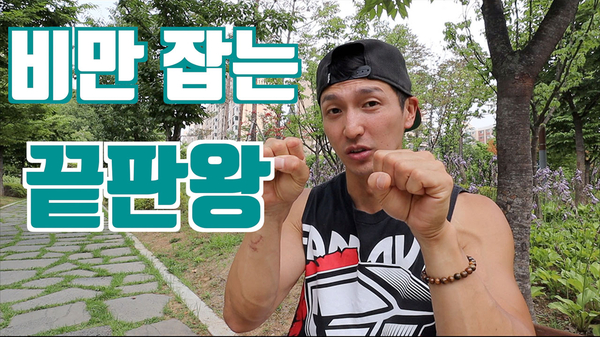  비만 잡는 끝판왕