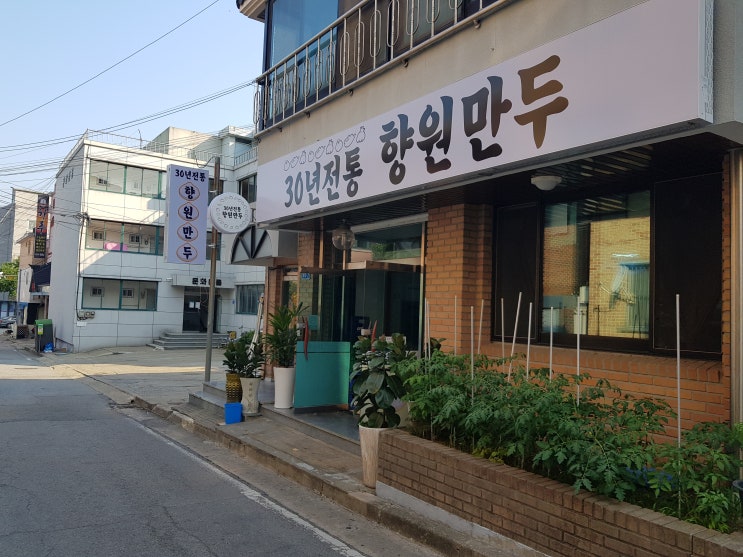  서산만두맛집, 30년 전통의 맛집, "향원만두"