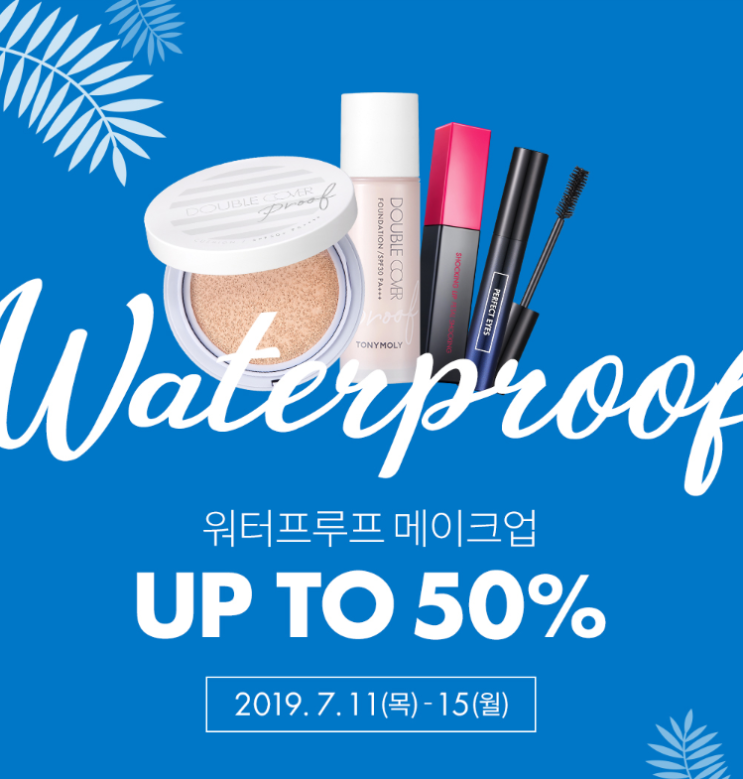  토니모리 워터프루프 메이크업 세일 행사 최대 50% 서둘러요!!