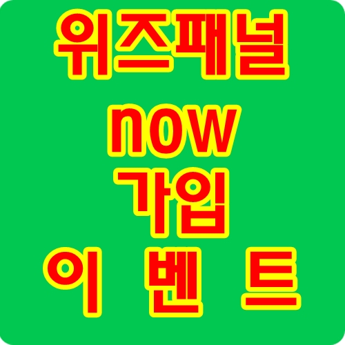  위즈패널설문조사부업 지금가입이벤트 초기비용no