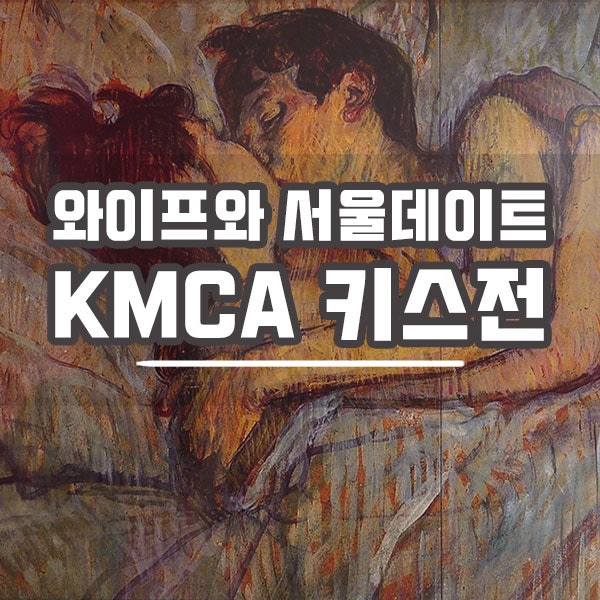 와이프와 서울데이트, K현대미술관 '키스전' 관람 : 네이버 블로그 와이프와 서울데이트, K현대미술관 '키스전' 관람 : 네이버 블로그