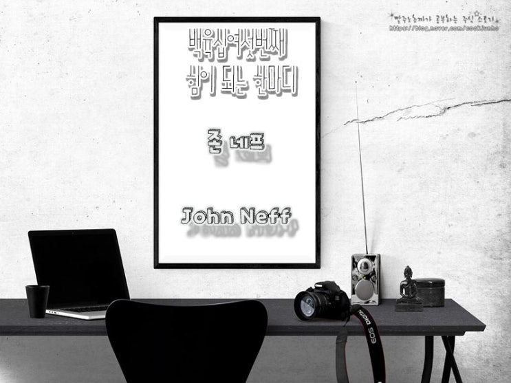  [주식명언] 존 네프 (John Neff)