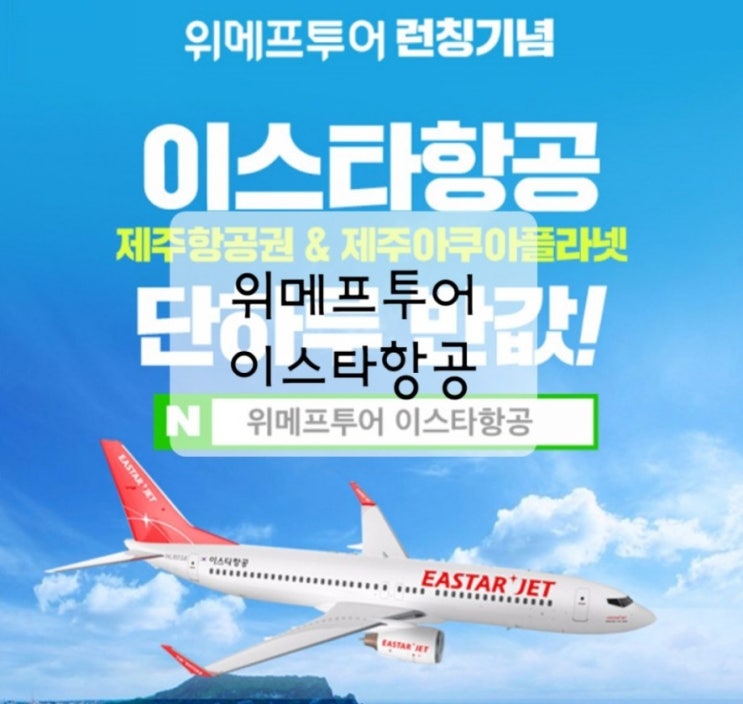  위메프투어 이스타항공 반값 이벤트 제주항공권특가 투어위크