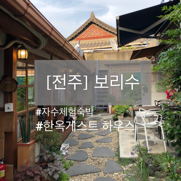  [전주] 또 가고 싶어지는 한옥 게스트 하우스 ‘ 보리수’