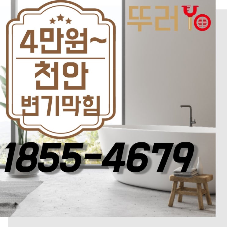  천안변기막힘은 출장비0원과 가성비를 비교하세요