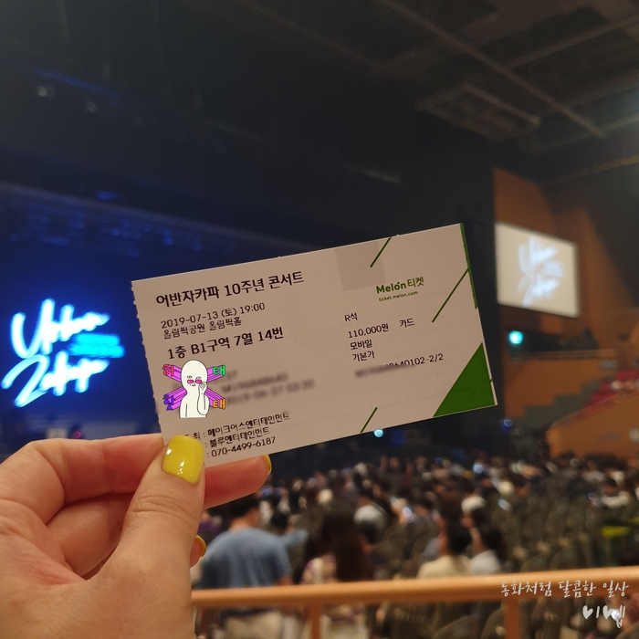 어반자카파 10주년 콘서트 후기 꺄루꺄룩!