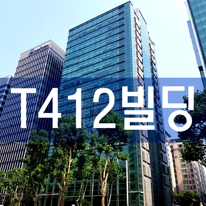  선릉역 T412빌딩 임대 [구.삼성생명 대치2빌딩]