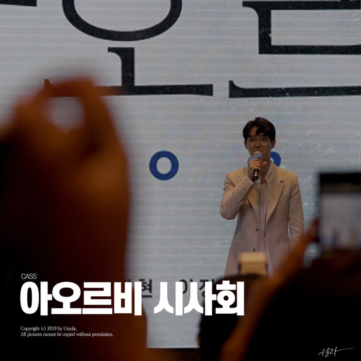  카스 아오르비 시사회 (부제 : 최우식 실물 영접)