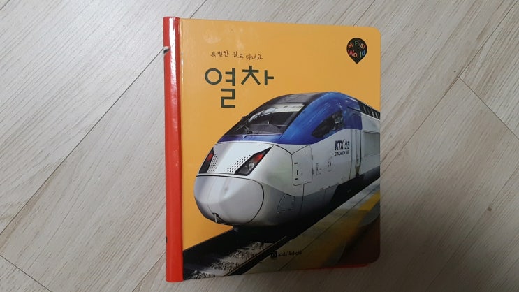 25개월 아이와 함께하는 키즈스콜레 독전/독후활동 11. 마퍼월 <열차>