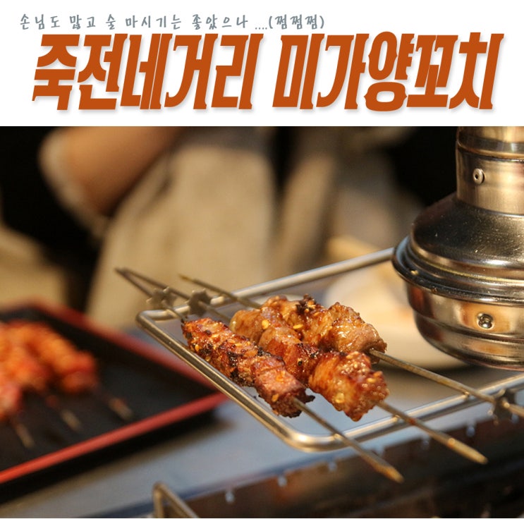  대구 죽전동 맛집 양꼬치는 그럭저럭 요리는 음...미가양꼬치