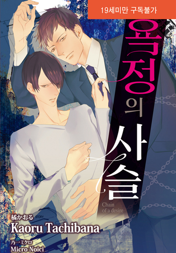  [타치바나 카오루] 욕정의 사슬