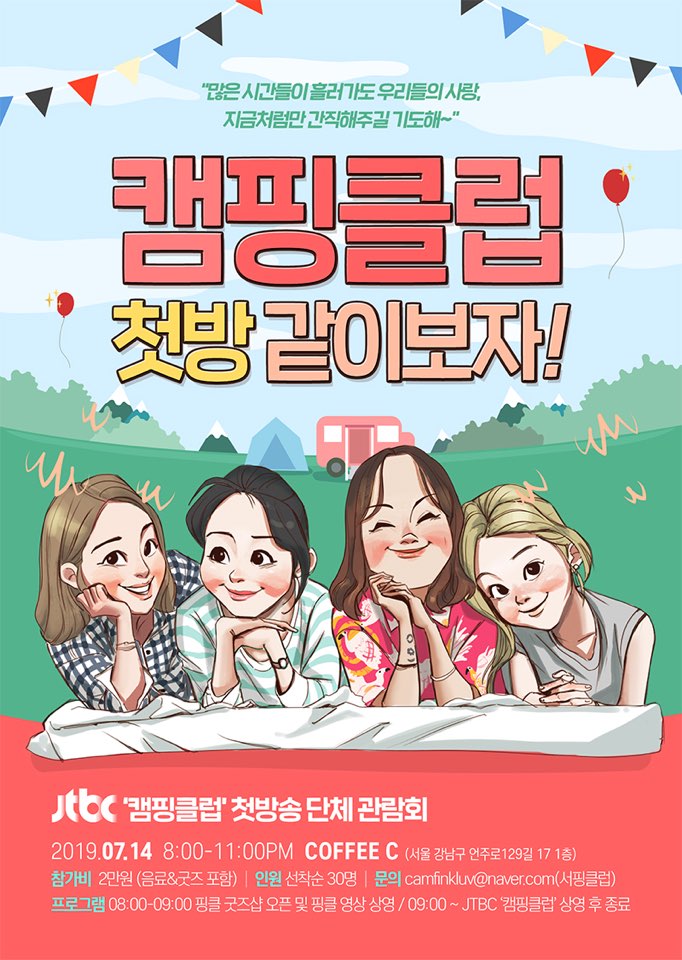  카페대관 커피씨 : 핑클 캠핑클럽 단체관람회 대관