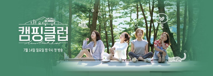  캠핑클럽 1회 리뷰 : fan'핑클'luv