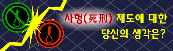  [지니 보도국] 사형제도에 대한 당신의 생각은? | 사형 찬성 반대