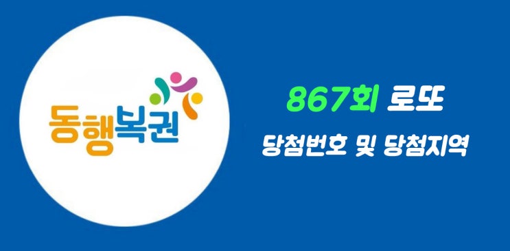  로또867회 당첨번호 행운의 주인공은?