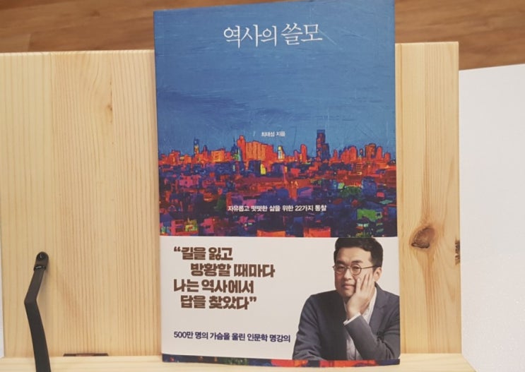  '역사의 쓸모' 최태성 지음
