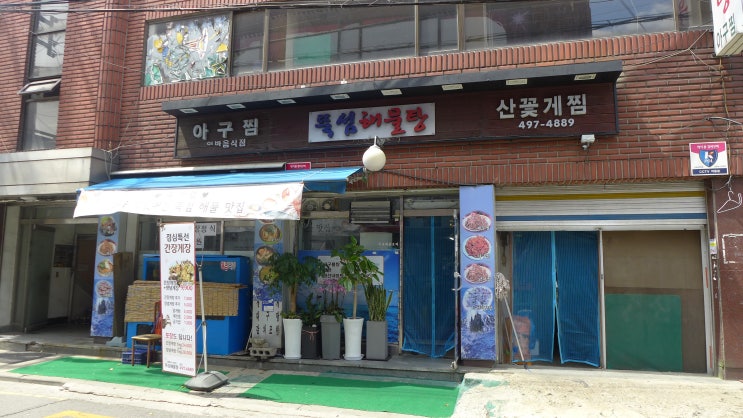  뚝도시장 뚝섬해물탕, 신선한 해물요리를 맛 볼 수 있는 곳입니다.