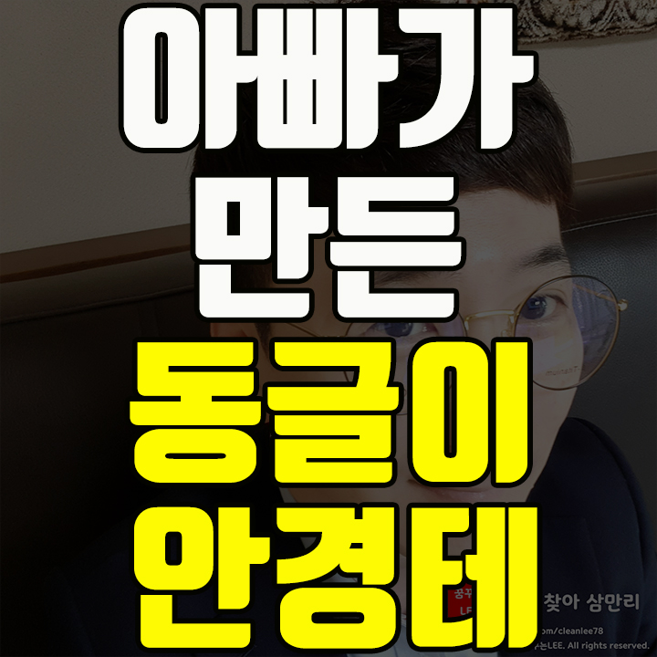  아빠가 만든 동글이 안경테로 새롭게 스타일링 하기