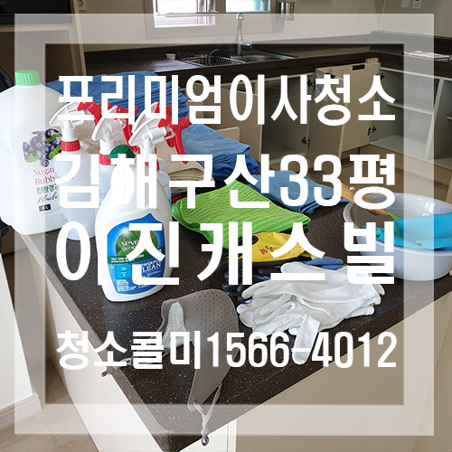 김해 구산동 이진캐스빌 33평 프리미엄 친환경 이사청소는 청소콜미!!