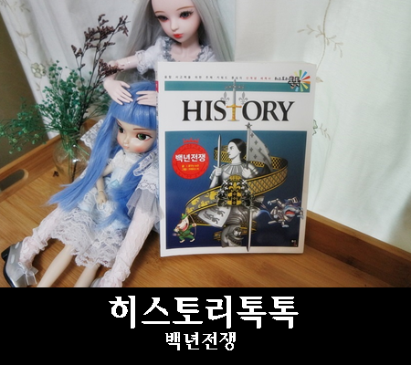  신개념 세계사 히스토리 톡톡으로 보는 백년전쟁