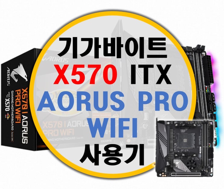 X570 ITX 보드의 강자, 기가바이트 X570 I AORUS PRO WIFI 후기