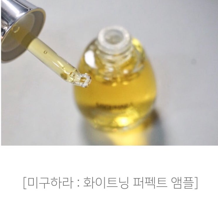  화이트닝앰플추천 ‘미구하라화이트닝퍼펙트앰플’ 피부미백관리하고있어요