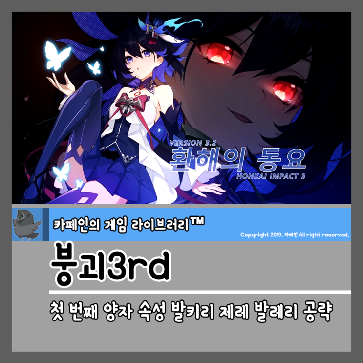  붕괴3rd 첫 번째 양자 속성 발키리 제레 발레리 공략