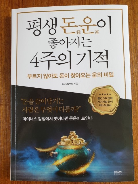  [서평] 평생 돈운이 좋아지는 4주의 기적 - 돈에 대한 긍정적인 마인드로의 리셋