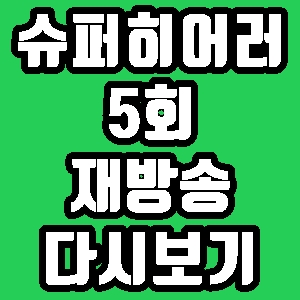 슈퍼히어러 원곡 가수 5회 재방송 다시보기 방송시간 편성표