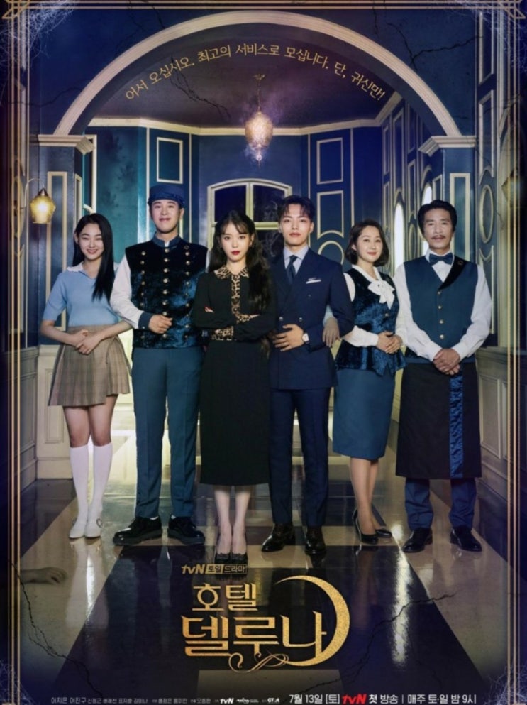  아이유와 여진구가 만난 호텔 델루나 시청률 보장, 등장 인물관계도